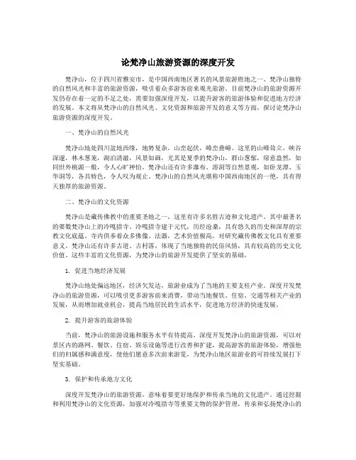 论梵净山旅游资源的深度开发