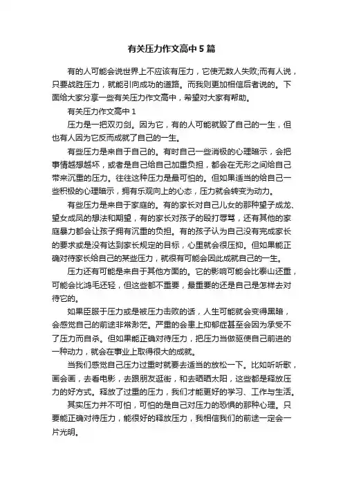 有关压力作文高中5篇