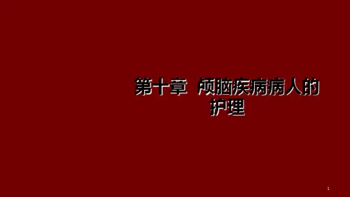 颅脑疾病病人的护理ppt课件