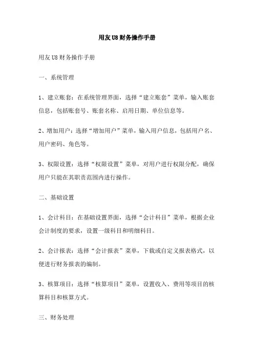 用友U8财务操作手册