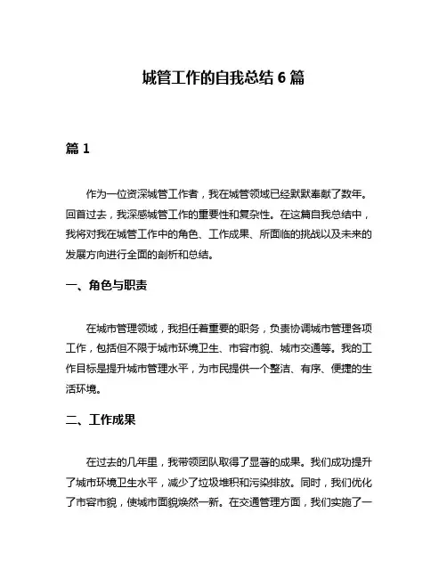 城管工作的自我总结6篇