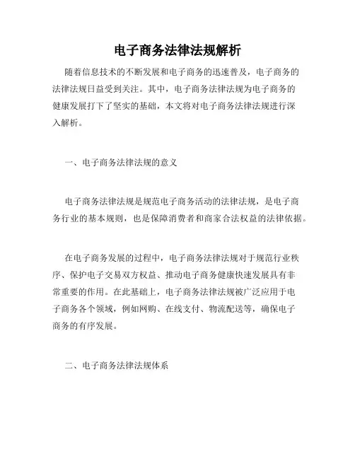 电子商务法律法规解析