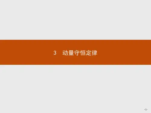 高中物理人教版选修3-5课件：16.3 动量守恒定律