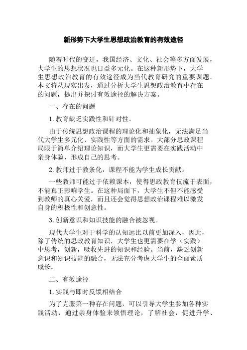 新形势下大学生思想政治教育的有效途径