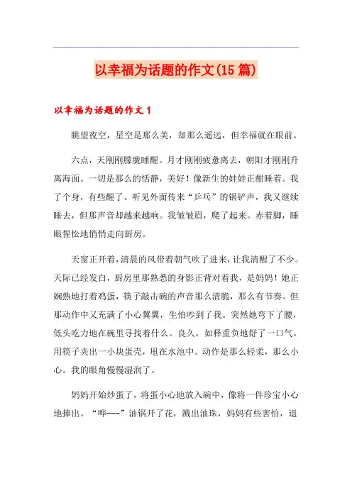 以幸福为话题的作文(15篇)