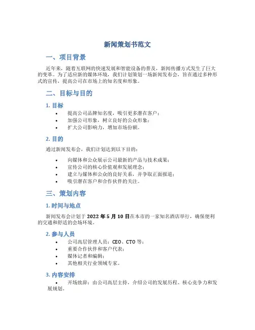 新闻策划书范文