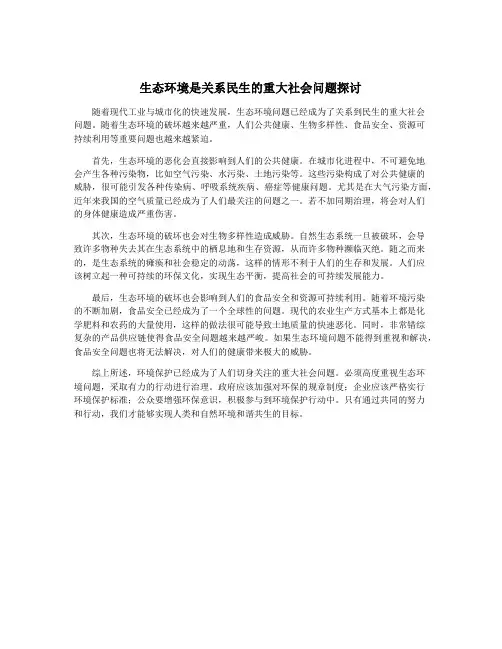 生态环境是关系民生的重大社会问题探讨