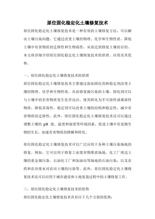 原位固化稳定化土壤修复技术