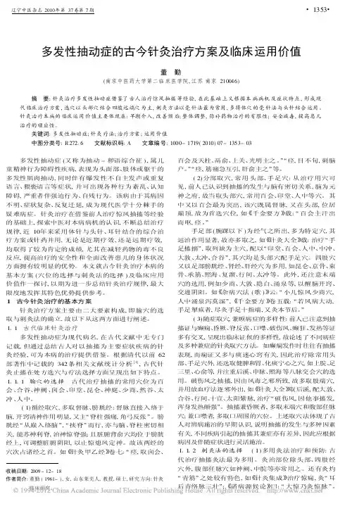 多发性抽动症的古今针灸治疗方案及临床运用价值_董勤