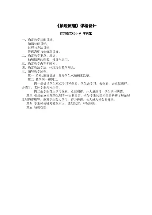 人教版数学六年级下册《抽屉原理》课程设计