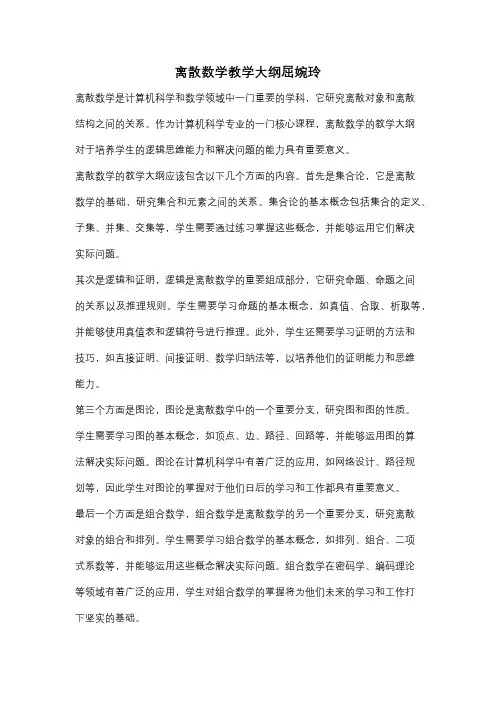 离散数学教学大纲屈婉玲