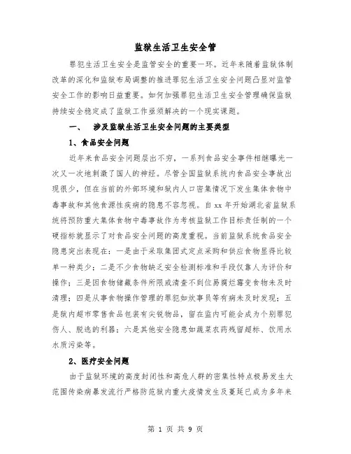 监狱生活卫生安全管(二篇)