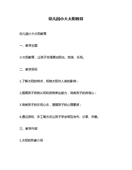 幼儿园小大太阳教育