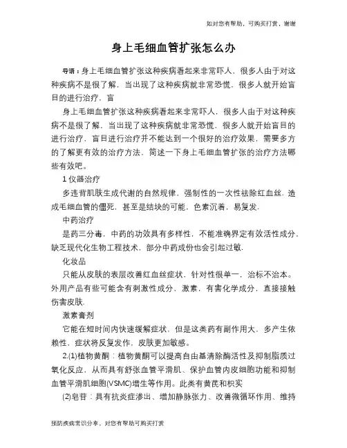 身上毛细血管扩张怎么办