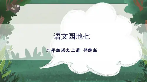 最新部编版三年级语文上册《语文园地七》教学课件