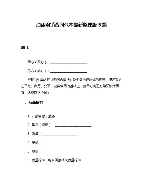 油漆购销合同范本最新整理版5篇