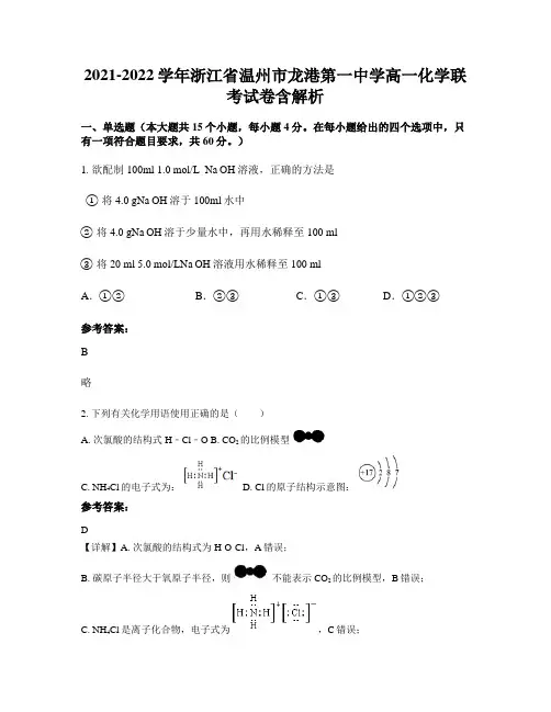 2021-2022学年浙江省温州市龙港第一中学高一化学联考试卷含解析