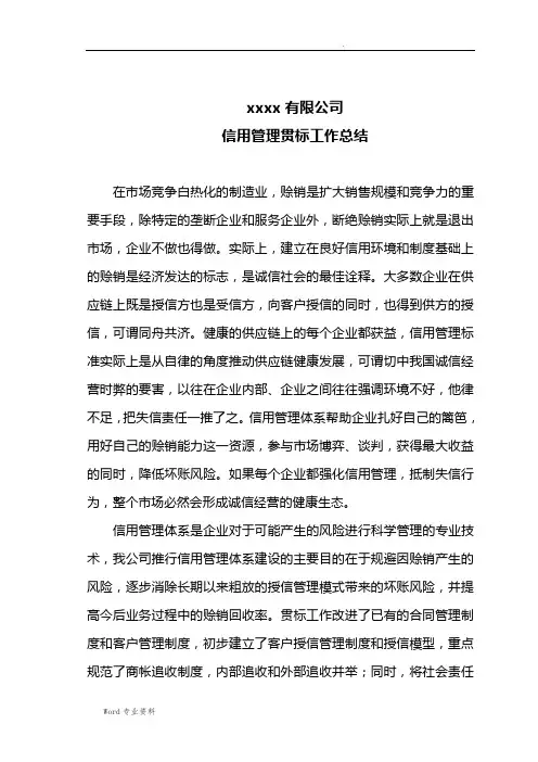 某公司信用管理贯标工作总结