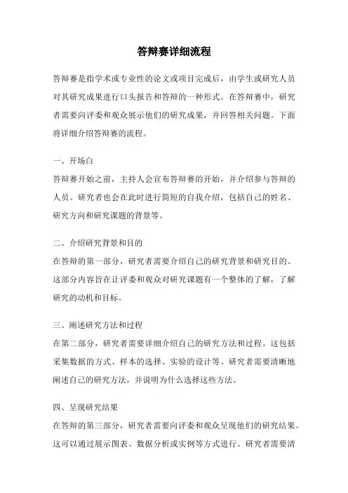 答辩赛详细流程