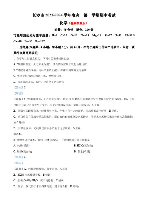 湖南省长沙市2023-2024学年高一上学期期中考试化学试题含答案