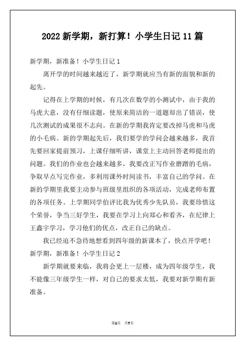 2022新学期,新打算!小学生日记11篇