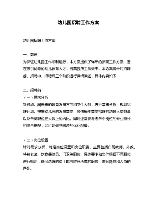幼儿园招聘工作方案