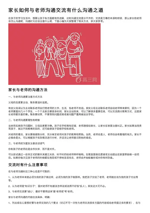 家长如何与老师沟通交流有什么沟通之道