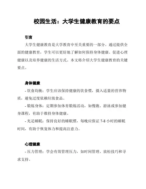 校园生活：大学生健康教育的要点