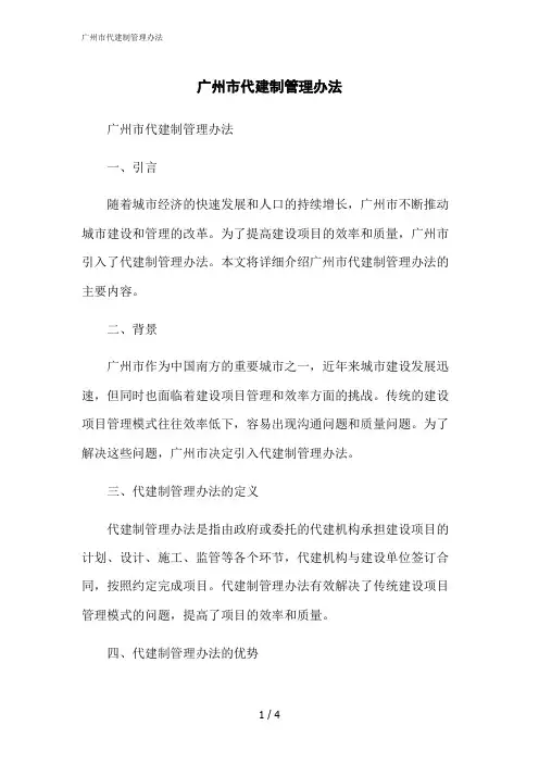 2023修正版广州市代建制管理办法