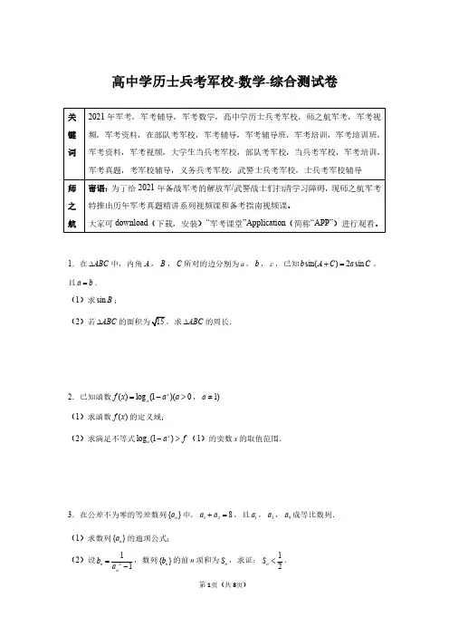 2021年军考解放军武警(高中)士兵考军校数学综合测试卷及答案