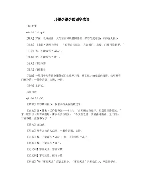 形很少很少的四字成语