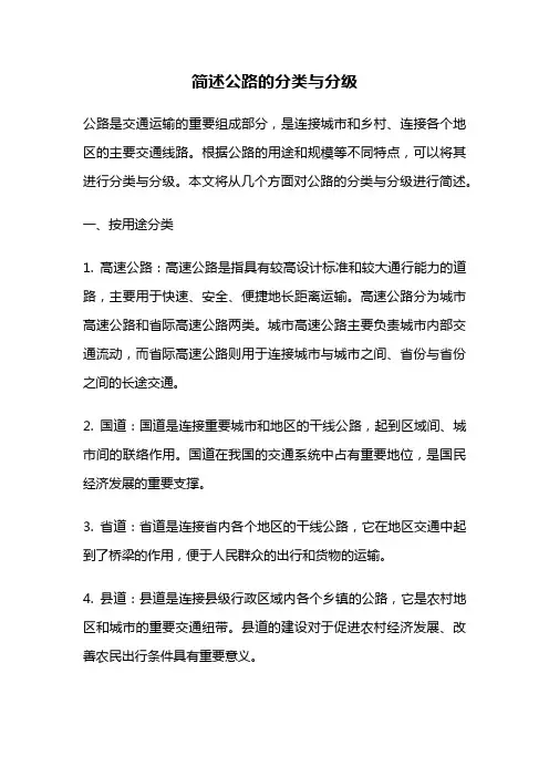 简述公路的分类与分级