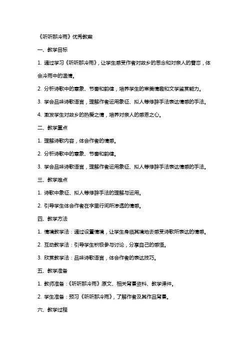 《听听那冷雨》教案