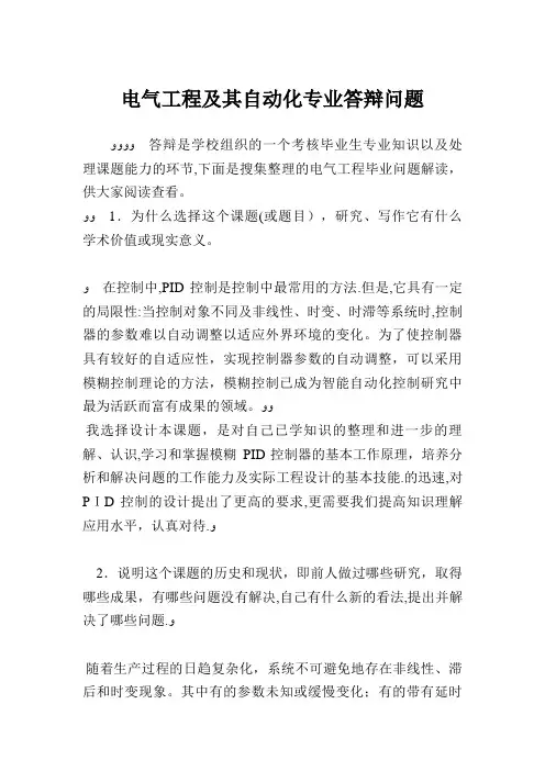 电气工程及其自动化专业答辩问题.doc