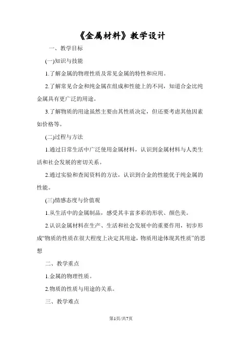 《金属材料》教学设计