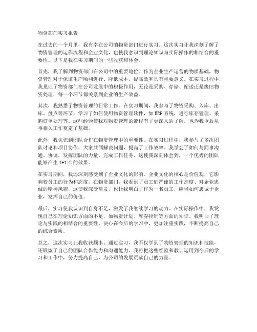 物资部门实习报告