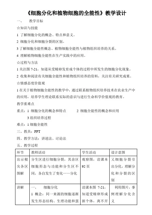 《细胞分化和植物细胞的全能性》教学设计