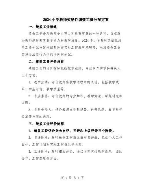 2024小学教师奖励性绩效工资分配方案