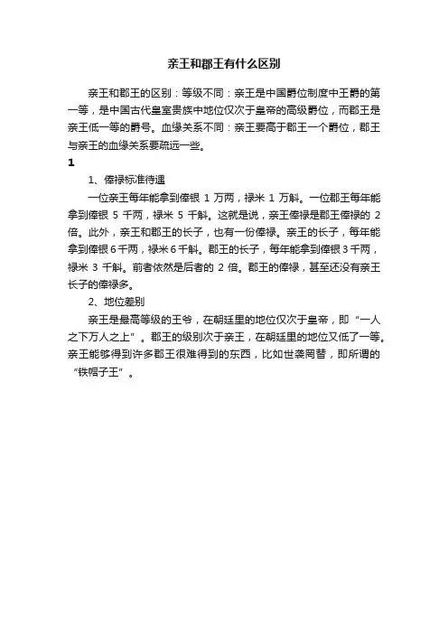亲王和郡王有什么区别