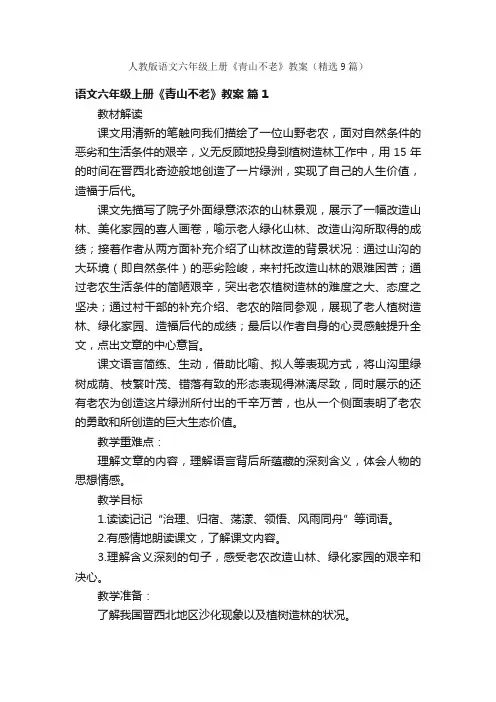 人教版语文六年级上册《青山不老》教案（精选9篇）