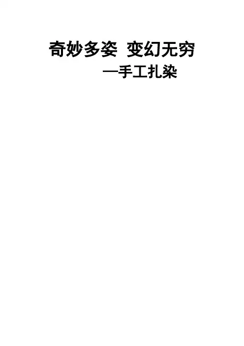 扎染教案