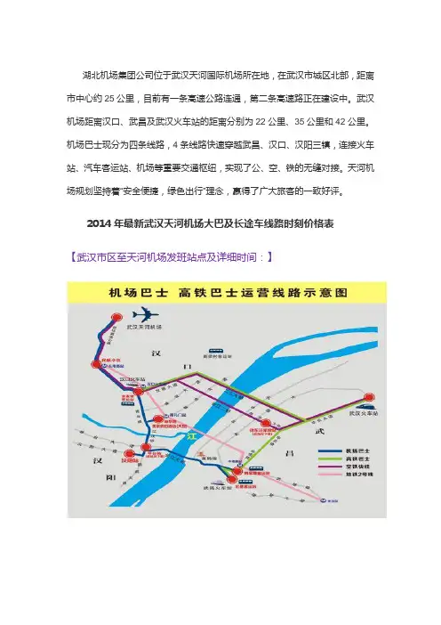 2015年最新武汉天河机场大巴及长途车线路时刻价格表