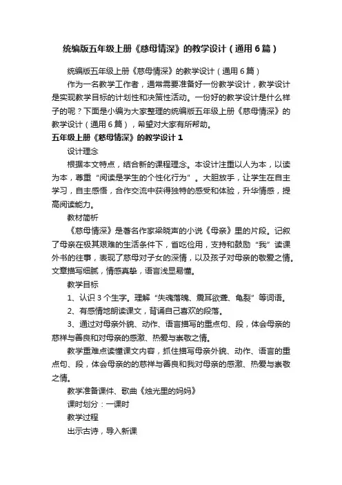 统编版五年级上册《慈母情深》的教学设计（通用6篇）