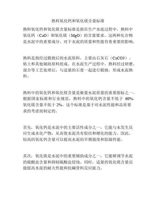 熟料氧化钙和氧化镁含量标准