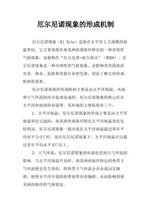 厄尔尼诺现象的形成机制