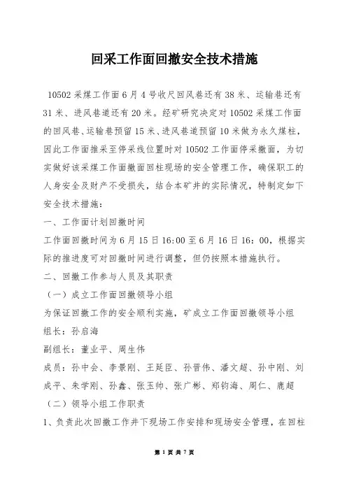 回采工作面回撤安全技术措施