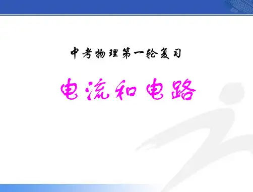 中考物理第一轮复习《电流和电路》ppt课件