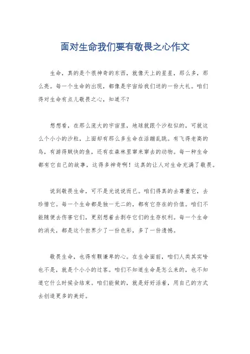 面对生命我们要有敬畏之心作文