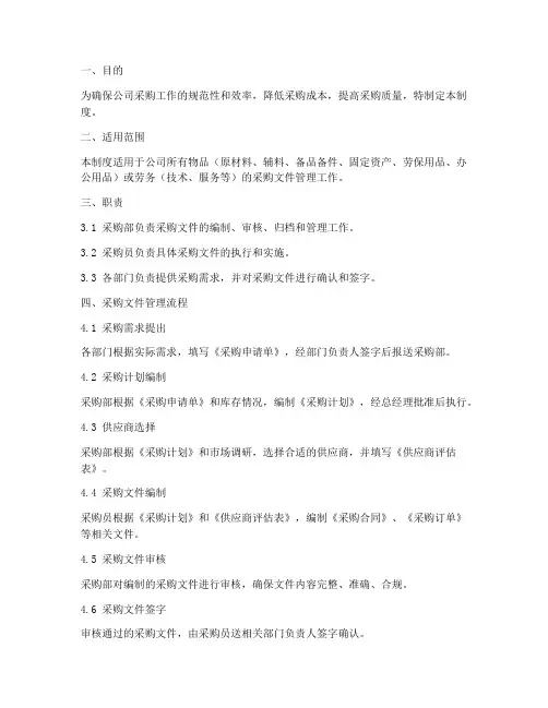 采购文件日常管理制度范本