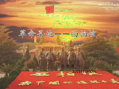 革命圣地西柏坡ppt课件